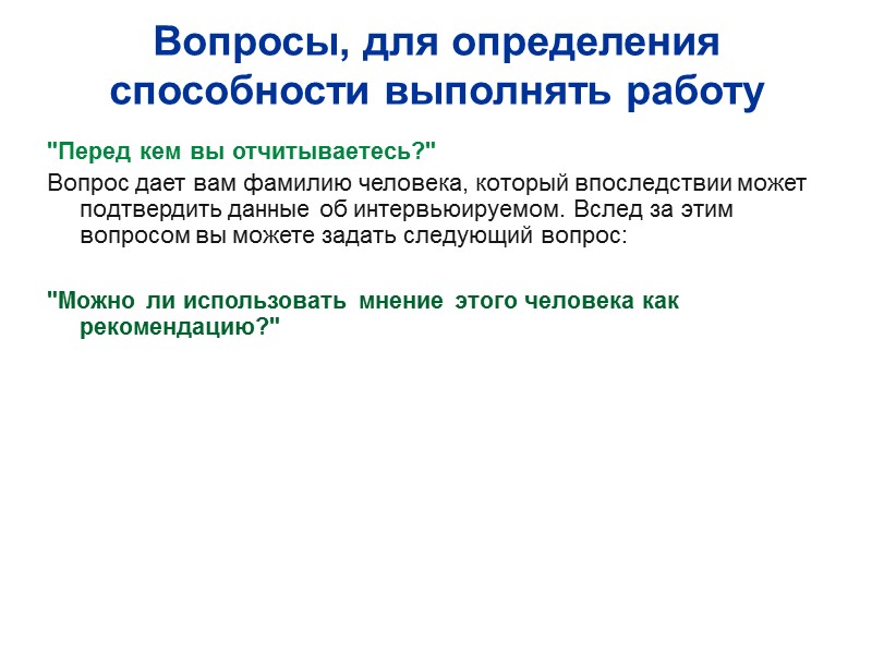 Вопросы, для определения способности выполнять работу 